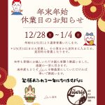 2026年末年始告知